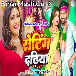 Ae Raja Ji Rakhi Na Seting Karake Dadhiya Badhiya Lagela