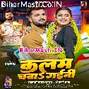 Ae Raja Naihar Me Kalam Chaba Gaini (Hit Matter)