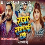 Ae Raja Rajdhaniya Dhake Kaniya Bhiriya Aaja Na.mp3