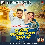 Ae Raja Rajgir Melawa Ghumado.mp3