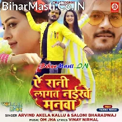 Ae Rani Lagat Naikhe Manwa Tuhi Ta Badu Jiye Ke Karanwa