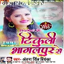 Ae Saiya Tikuli Le Aiha Bhagalpur Se Abaki Jarur Se Na