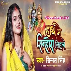 Ae Sakhi Ho Kaha Se Aaweli Gaura Maiya Hath Me Sinhora Lihale Ho