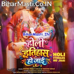 Ae Sali Abaki Ke Holi Itihaas Ho Jaai (Hit Matter)