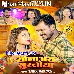Ae Sona Tohar Sona Niyan Suratiya Hamke Pagal Kaile Ba (Hit Matter).mp3