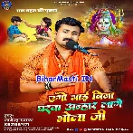 Ago Bhai Bina Gharwa Anhar Lage Bhola Ji