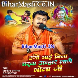 Ago Bhai Bina Gharwa Anhar Lage Bhola Ji