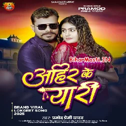Ahir Se Yaari Kaile Ba