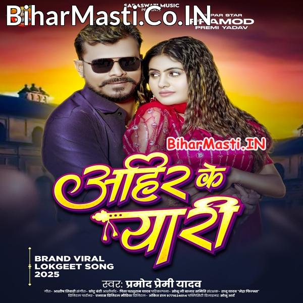 Ahir Se Yaari Kaile Ba