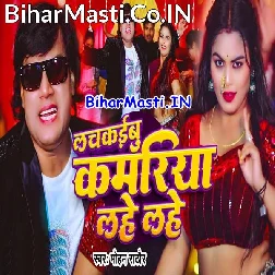 Aise Je Lachkaibu Kamariya Lahe Lahe