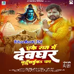 Ake Raar Me Devghar Tu Pahuchaiba Ka