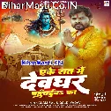 Ake Raar Me Devghar Tu Pahuchaiba Ka