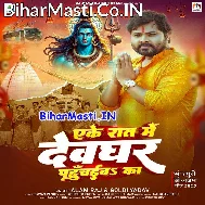 Ake Raar Me Devghar Tu Pahuchaiba Ka
