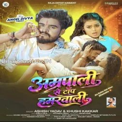 Amrapali Se Bhi Top Lago Hi Ge Hamarwali