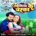 Ankhiya Ke Chaska Dhara Ke (Hit Matter)