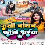 Apna Fauji Ho Bhaiya Ke Rakhi Bandhe Hum Jaib Jarur.mp3