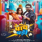 Apna Mehariya Se Marad Je Ladi Okara Paape Pari (Hit Matter).mp3