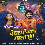 Aso Devghar Jaib Hum Saali Sanghe.mp3