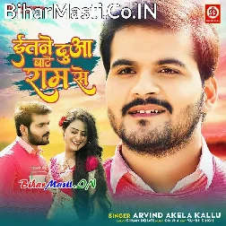 Atane Dua Bate Ram Se Naam Tohar Jud Jaye Hamar Naam Se