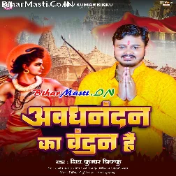 Awadhnandan Ka Vandan Hai