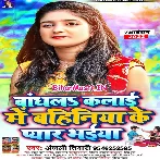 Baandh La Kalai Me Bahiniya Ke Pyar Bhaiya