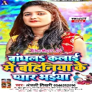 Baandh La Kalai Me Bahiniya Ke Pyar Bhaiya
