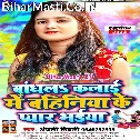 Baandh La Kalai Me Bahiniya Ke Pyar Bhaiya