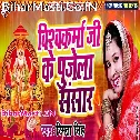 Baba Vishwakarma Ke Mahima Aapar Pujela Sara Sansar
