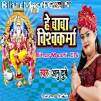 Baba Vishwakarma Raur Mahima Mahan Ba.mp3