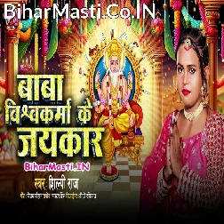 Baba Vishwakrma Ke Jaikar Bola