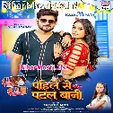 Babu Pahile Hum Ta Patal Bani Ho