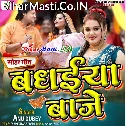 Badhaiya Ho Hamara Babua Ke Baje