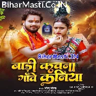 Badi Kawana Gaowe Kaniya Suna Ae Shiv Ji
