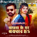 Baghwa Ke Ghar Buxar Ha Ae Baby