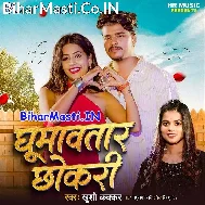 Bahare Ghumawatara Chhokari Ke