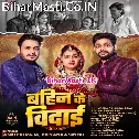 Bahini Hokhi Jab Toharo Vidai Kareja Fari Bhai Roihe Ho