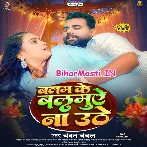 Balam Ke Balamuae Na Uthe Devarwa Laike Ba Sakhi