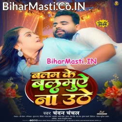 Balam Ke Balamuae Na Uthe Devarwa Laike Ba Sakhi