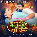 Balam Ke Balamuae Na Uthe Devarwa Laike Ba Sakhi