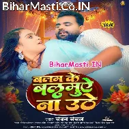 Balam Ke Balamuae Na Uthe Devarwa Laike Ba Sakhi