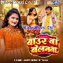 Balam Ke Baur Ba Belanwa