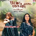 Bana Ke Haal Pagali Ke Tu Chhan Bhar Me Badal Gaila