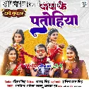Banala Na Apna Papa Ke Patohiya Na