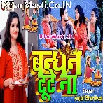 Bandhwa La Bhaiya Resham Ke Dor Ho Lagi Na Kalai Suna Suna.mp3