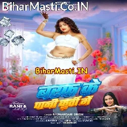 Baraf Ke Pani Dala Hamara Kurti Me Raja