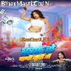 Baraf Ke Pani Dala Hamara Kurti Me Raja.mp3