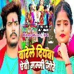 Barela Diyawa Aibau Mammi Jaure Re Mil Liho Pagle Bhore Bhore Re.mp3