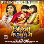 Bech Deb Jawaniya Ho Jilebiya Ke Bhaw Me.mp3