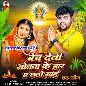 Bech Deni Sonawa Ke Har Ae Chhathi Maai