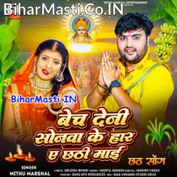 Bech Deni Sonawa Ke Har Ae Chhathi Maai